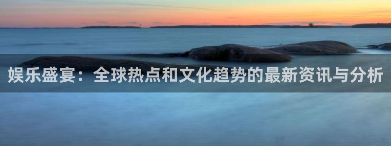 高德娱乐